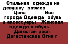 Стильная  одежда на девушку, размер XS, S, M › Цена ­ 1 000 - Все города Одежда, обувь и аксессуары » Женская одежда и обувь   . Дагестан респ.,Дагестанские Огни г.